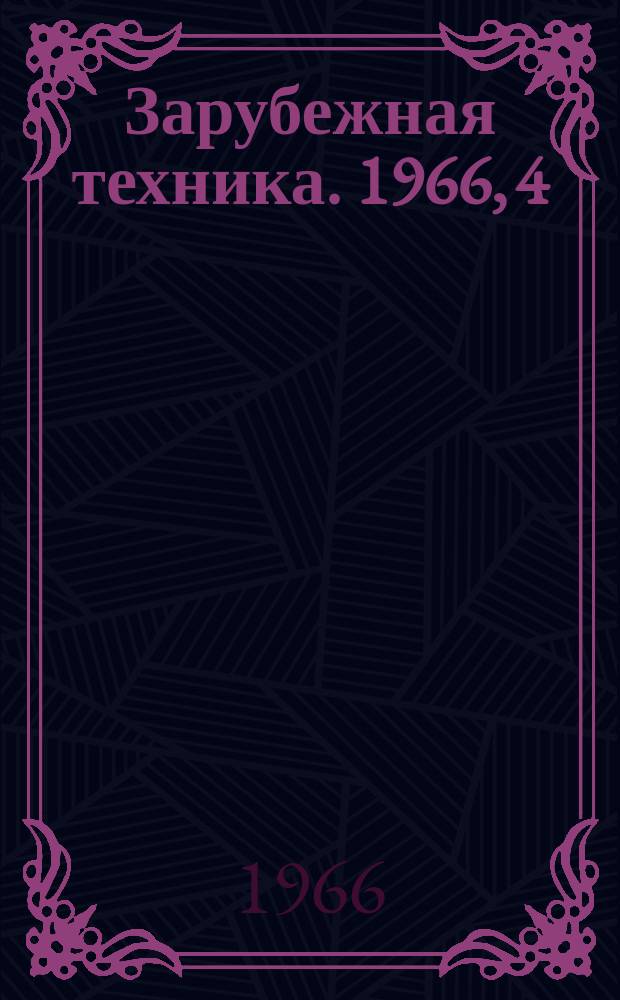 Зарубежная техника. 1966, 4 : Дорожное строительство