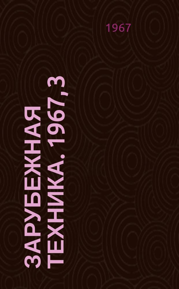 Зарубежная техника. 1967, 3 : Лесопромышленная выставка в Канаде