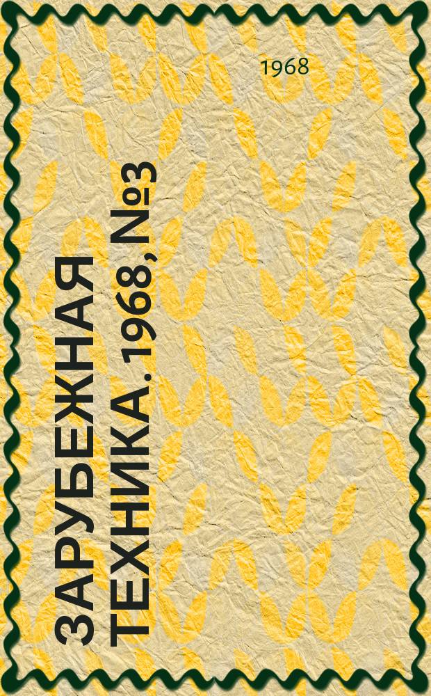 Зарубежная техника. 1968, №3 : Производство фанеры и древесностружечных плит