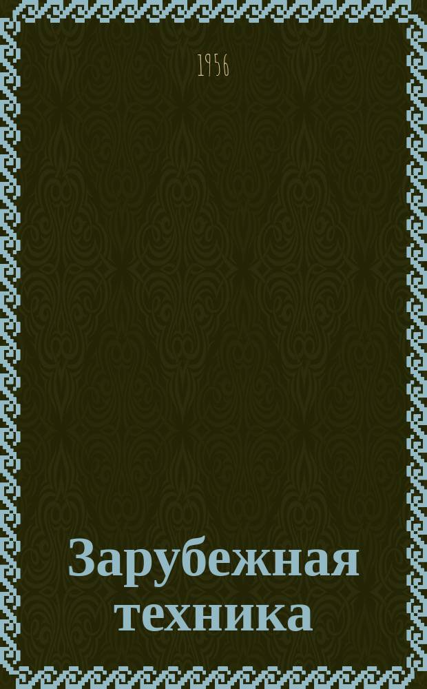 Зарубежная техника