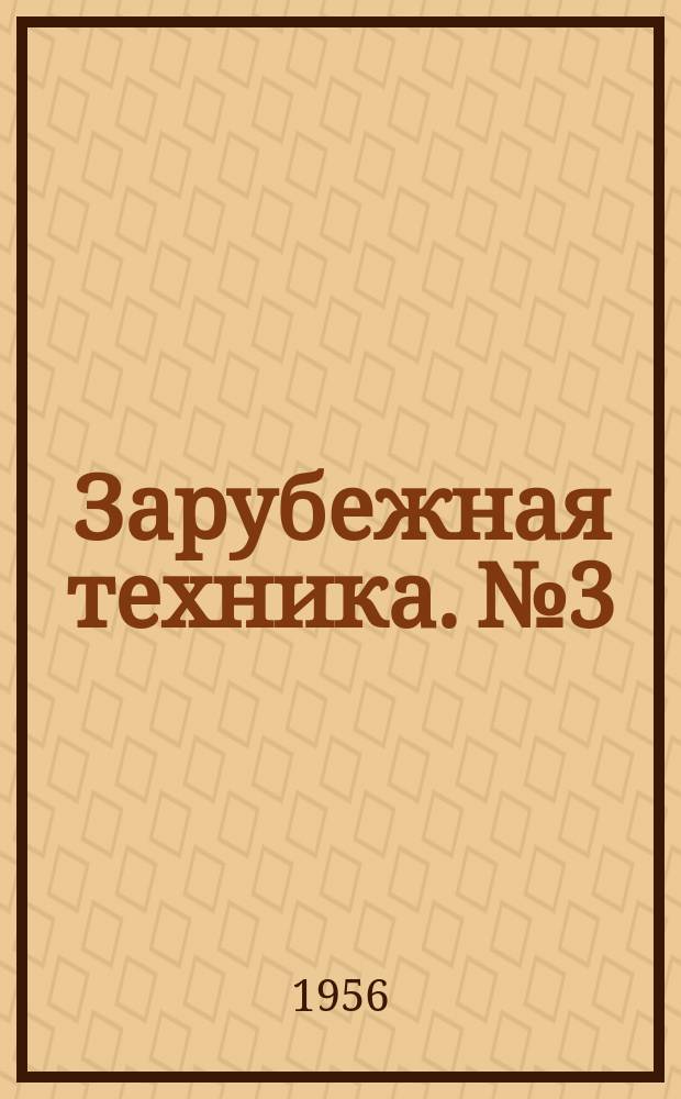 Зарубежная техника. №3 : Антикоррозионная защита и упаковка оборудования при поставках в страны с тропическим климатом