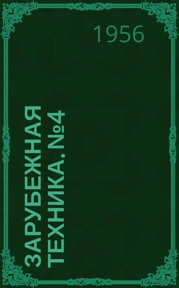 Зарубежная техника. №4 : Окраска и антикоррозионные покрытия оборудования в климатических условиях Индии