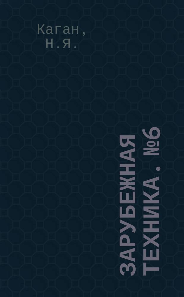Зарубежная техника. №6 : Основные направления развития литейного производства за рубежом