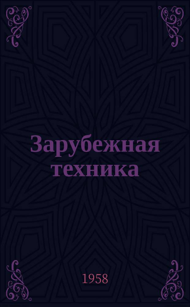 Зарубежная техника : Бюллетень. По материалам отчетов о зарубежных командировках
