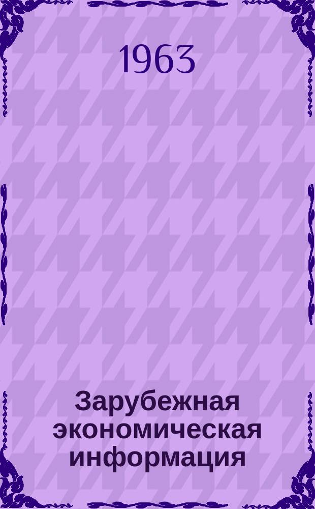 Зарубежная экономическая информация : Реферативный журнал