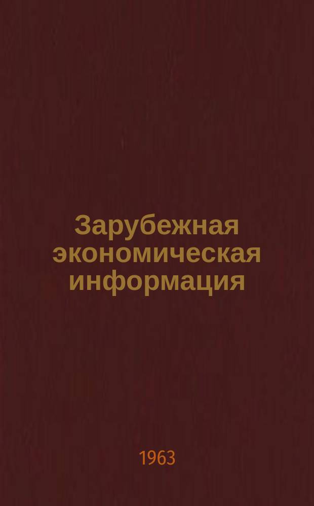 Зарубежная экономическая информация : Реферативный журнал. №5 : Капитальные вложения в США и ФРГ