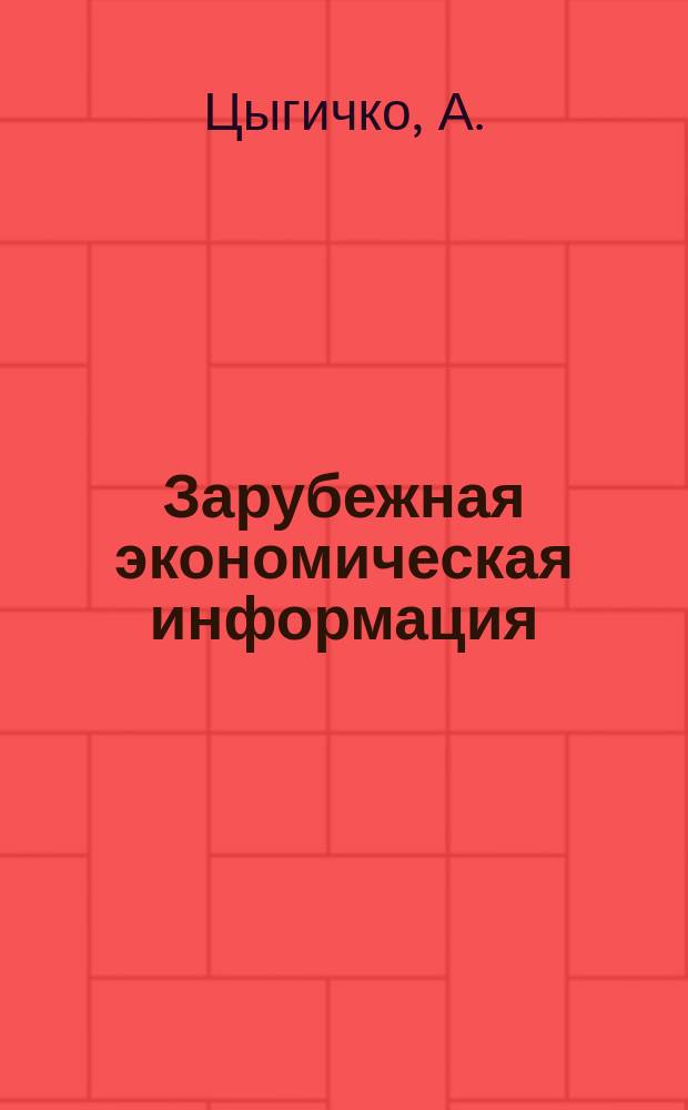 Зарубежная экономическая информация : Реферативный журнал. №6 : Вопросы накопления капитала и использования производственных мощностей в промышленности США