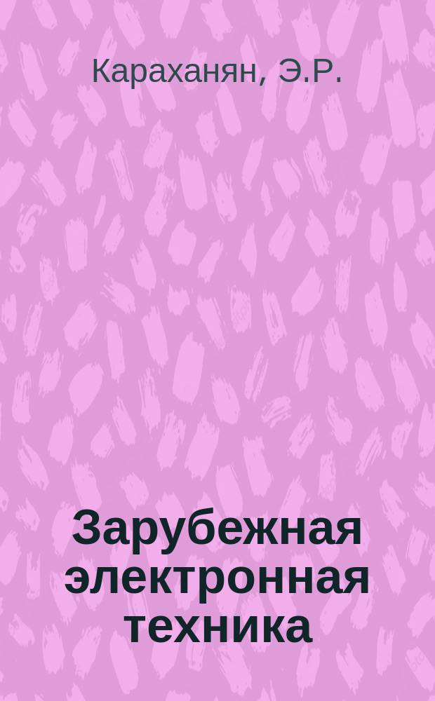 Зарубежная электронная техника : Науч.-техн. сборник. 1972, №22 : Цифровые интегральные схемы динамического типа с МДП-структурой
