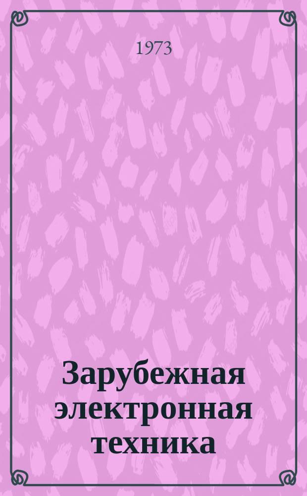 Зарубежная электронная техника : Науч.-техн. сборник. 1973, 16(64) : Методы машинного расчета биполярных транзисторов