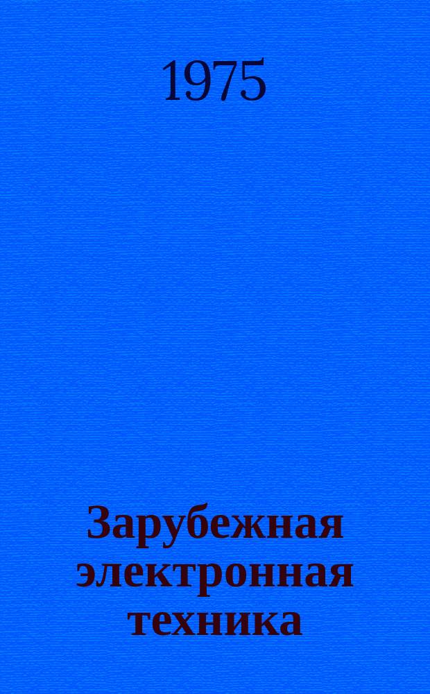 Зарубежная электронная техника : Науч.-техн. сборник. 1975, 16(112) : Элементы оптоэлектронных систем обработки информации