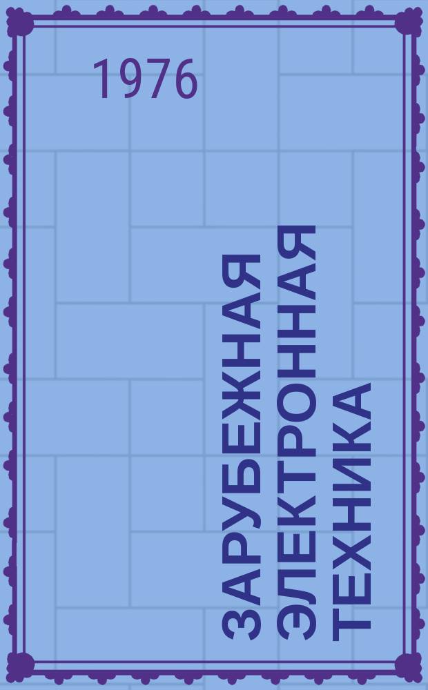 Зарубежная электронная техника : Науч.-техн. сборник. 1976, №1(122) : Современное состояние и перспективы развития фотолитографии