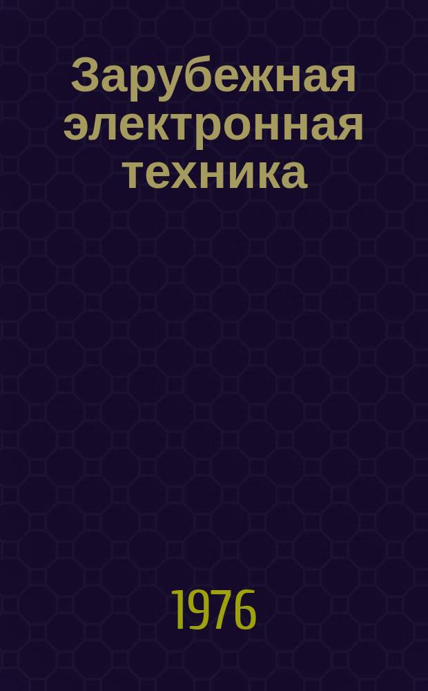 Зарубежная электронная техника : Науч.-техн. сборник. 1976, №23(144) : Запоминающие устройства на приборах с зарядовой связью