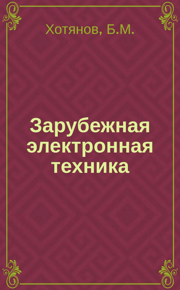 Зарубежная электронная техника : Науч.-техн. сборник. 1977, 2(148) : Запоминающие устройства на приборах с зарядовой связью