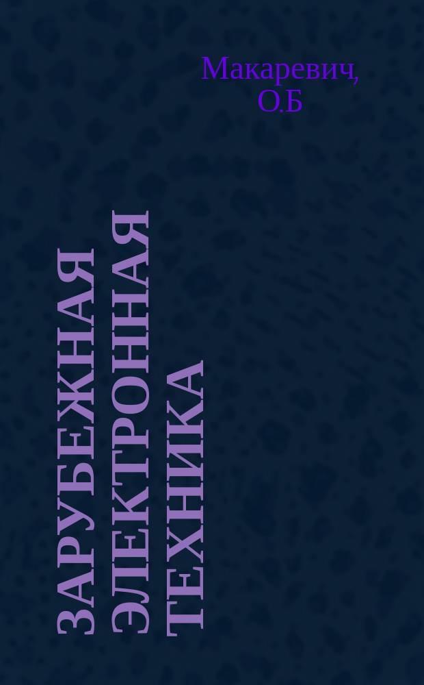 Зарубежная электронная техника : Науч.-техн. сборник. 1977, 9(155) : Микро-ЭВМ как средство обработки информации