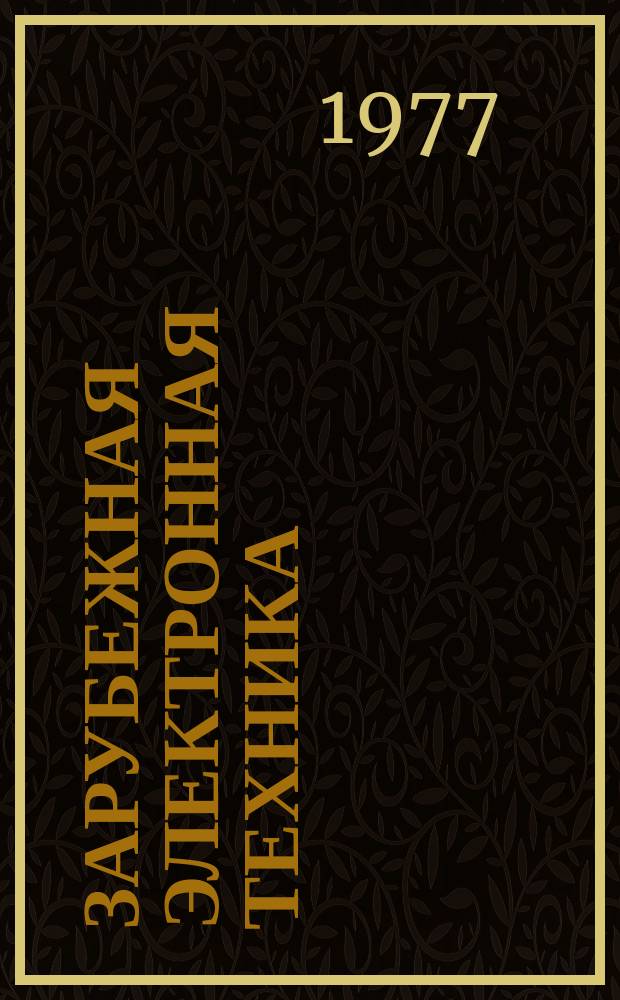 Зарубежная электронная техника : Науч.-техн. сборник. 1977, 10(156) : Микро-ЭВМ как средство обработки информации