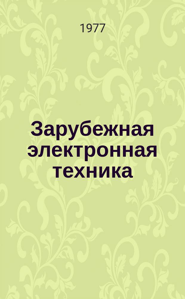 Зарубежная электронная техника : Науч.-техн. сборник. 1977, 11(157) : Микро-ЭВМ как средство обработки информации