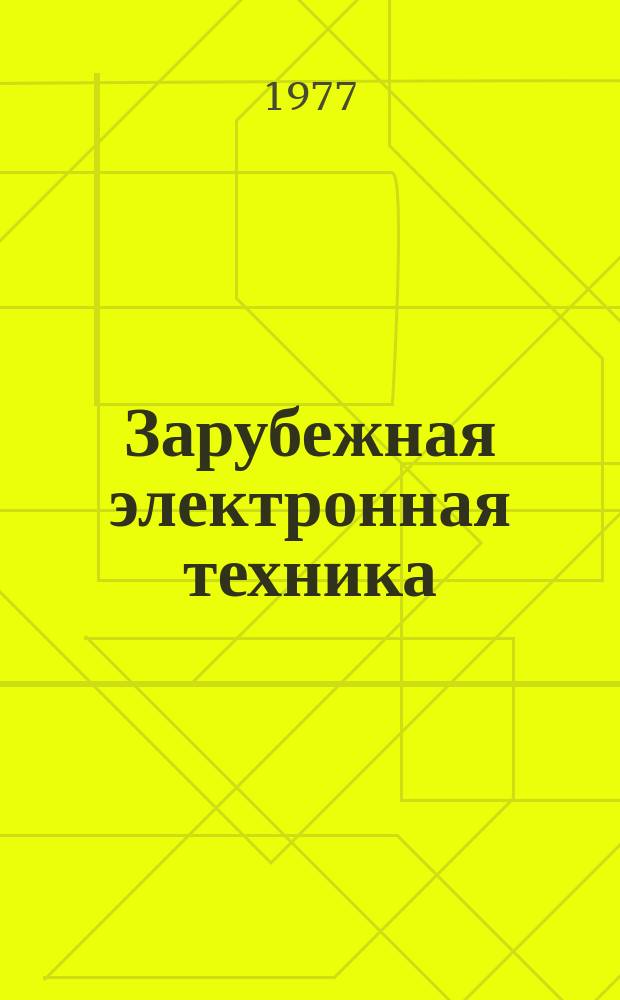 Зарубежная электронная техника : Науч.-техн. сборник. 1977, 13(159) : Современные методы легирования полупроводников и перспективы их развития
