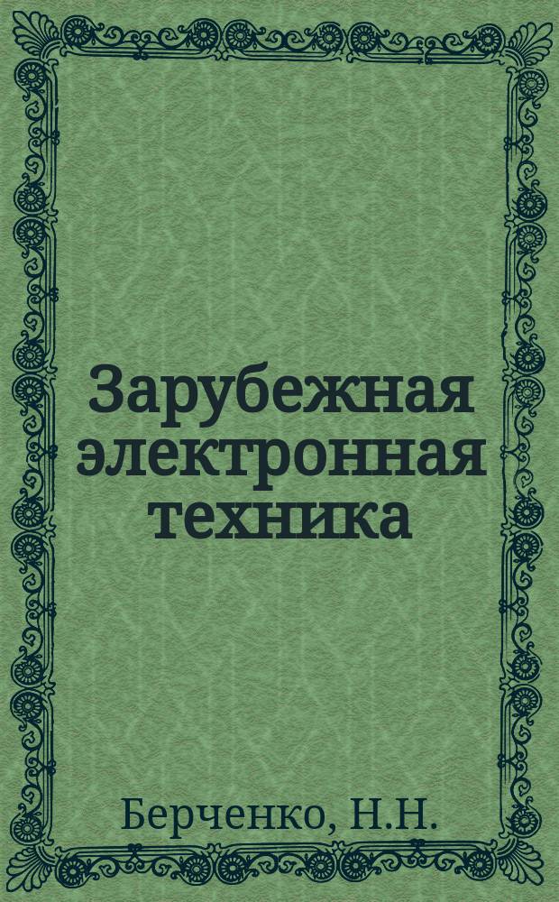 Зарубежная электронная техника : Науч.-техн. сборник. 1977, 14(160) : Методы получения p-n переходов и барьеров шотки в халькогенидах свинца и твердых растворах на их основе