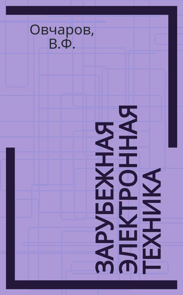 Зарубежная электронная техника : Науч.-техн. сборник. 1977, 21(167) : Пластины большого диаметра в производстве БИС и СБИС