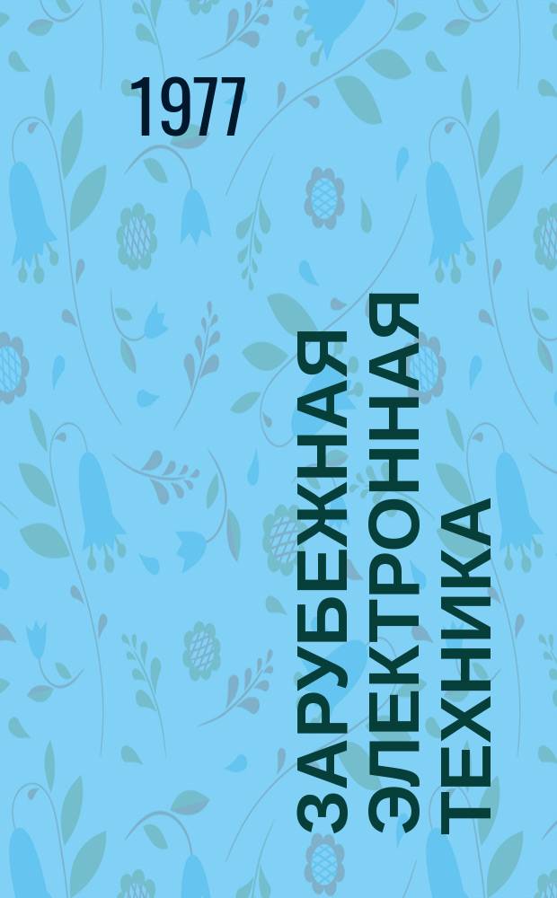 Зарубежная электронная техника : Науч.-техн. сборник. 1977, 22(168) : Электронная промышленность Японии