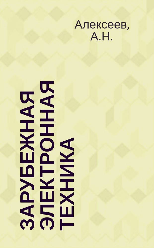Зарубежная электронная техника : Науч.-техн. сборник. 1978, 5(175) : Интегральные пьезоэлектрические фильтры