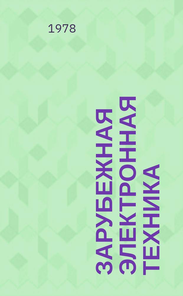 Зарубежная электронная техника : Науч.-техн. сборник. 1978, 8(178) : Интегральные магнитные головки