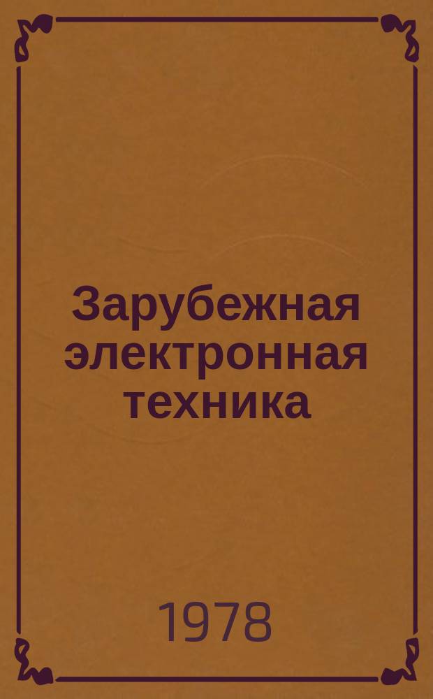 Зарубежная электронная техника : Науч.-техн. сборник. 1978, 9(179) : Электронная промышленность Великобританнии