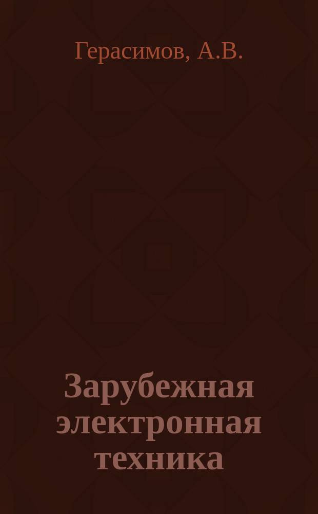 Зарубежная электронная техника : Науч.-техн. сборник. 1978, 10(180) : Радиационные дефекты в полупроводниках. Германий