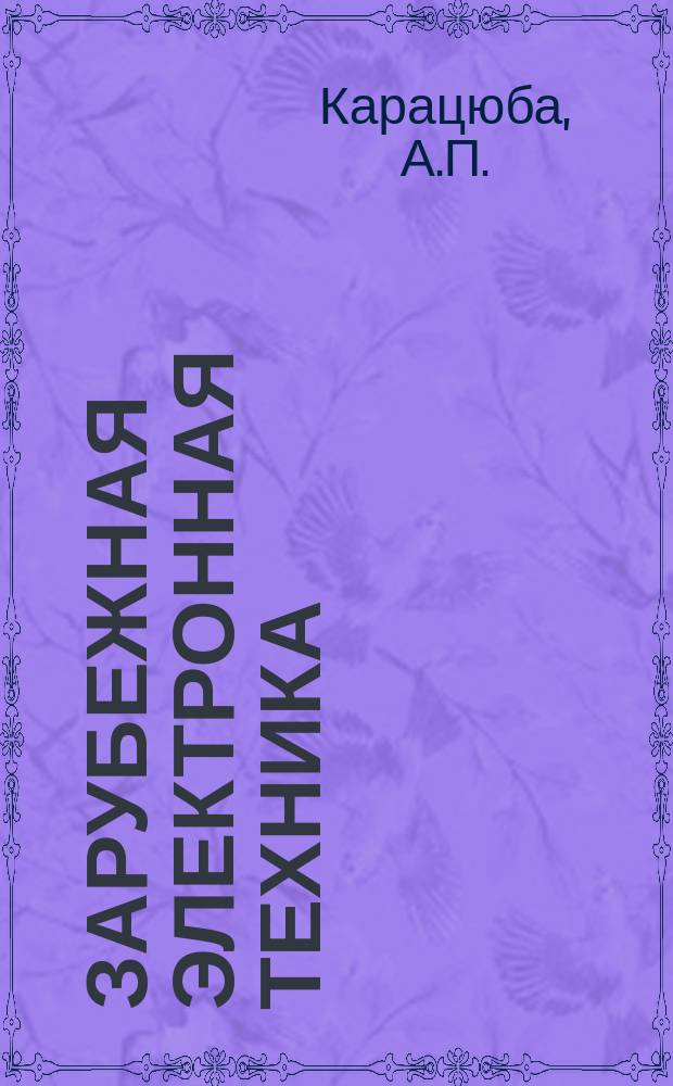 Зарубежная электронная техника : Науч.-техн. сборник. 1978, 19(189) : Новые области применения ионной имплантации в твердотельной электронике
