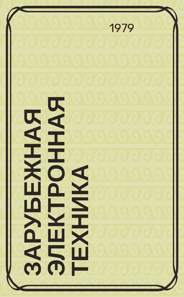 Зарубежная электронная техника : Науч.-техн. сборник. 1979, №17(212) : Электронная промышленность Японии