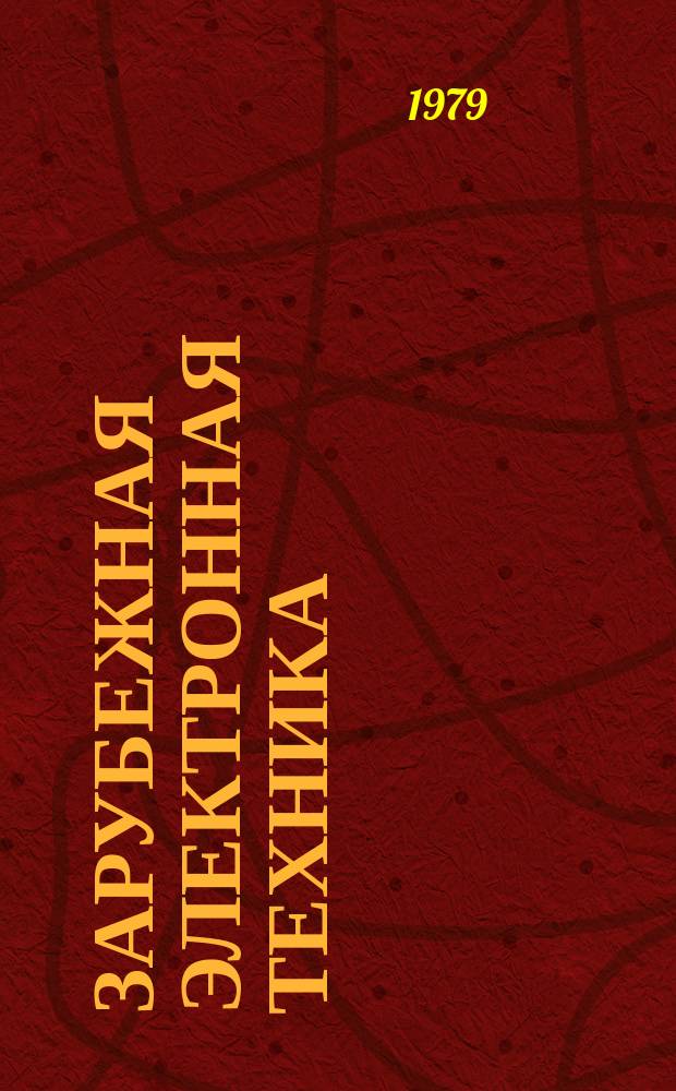Зарубежная электронная техника : Науч.-техн. сборник. 1979, №18/20(213/219) : Производство изделий электронной техники в США