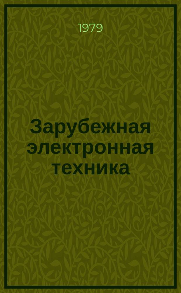 Зарубежная электронная техника : Науч.-техн. сборник. 1979, №21/22(216/217) : Магниторезистивные головки