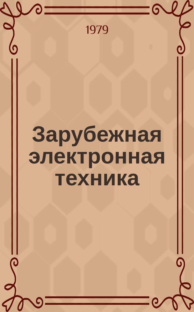 Зарубежная электронная техника : Науч.-техн. сборник. 1979, №23(218) : Подготовка пластин большого диаметра