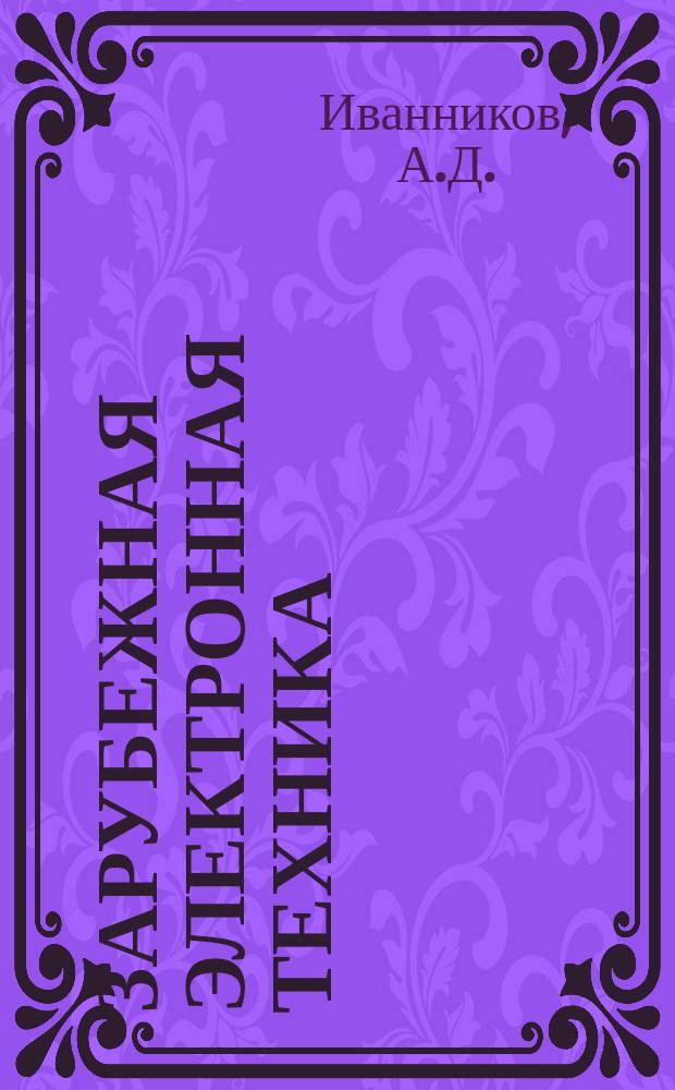 Зарубежная электронная техника : Науч.-техн. сборник. 1980, 11(231) : Проектирование микропроцессорных систем