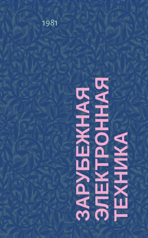 Зарубежная электронная техника : Науч.-техн. сборник. 1981, 4(236) : Электронная промышленность Франции