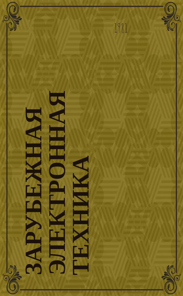 Зарубежная электронная техника : Науч.-техн. сборник. 1981, 4(237) : Производство изделий электронной техники в США
