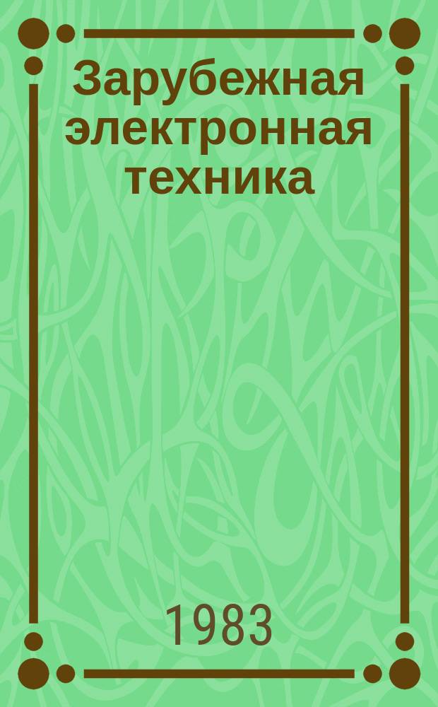Зарубежная электронная техника : Науч.-техн. сборник. 1983, 4(262) : Электронная промышленность США