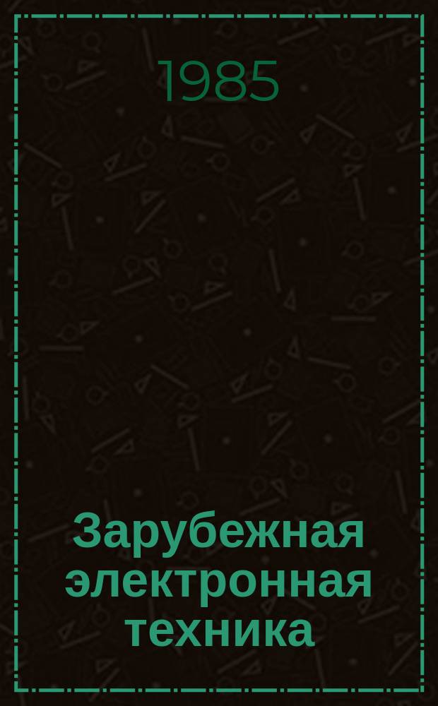 Зарубежная электронная техника : Науч.-техн. сборник. 1985, 9(292) : Микроэлектронные преобразователи информации на поверхностных акустических волнах