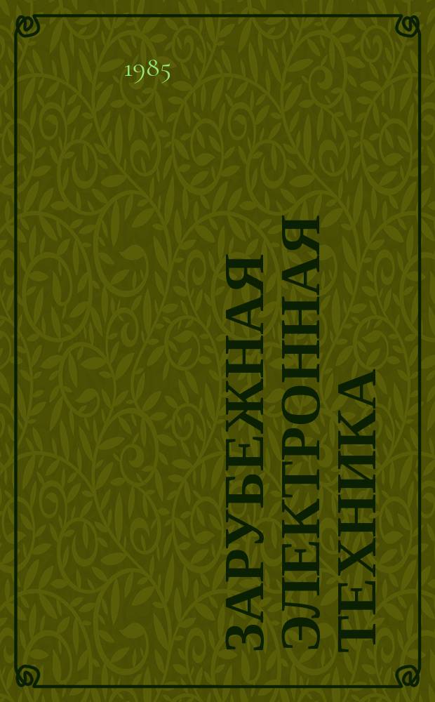 Зарубежная электронная техника : Науч.-техн. сборник. 1985, 12(295) : Управление свойствами поверхностных слоев в технологии микроэлектроники с помощью лазерного излучения