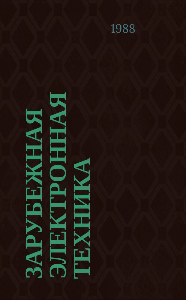 Зарубежная электронная техника : Науч.-техн. сборник. 1988, 9(328) : Корпуса для сборки интегральных микросхем