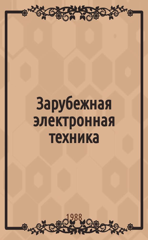 Зарубежная электронная техника : Науч.-техн. сборник. 1988, 12(331) : Электронная промышленность Японии