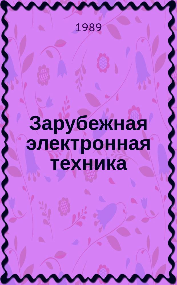 Зарубежная электронная техника : Науч.-техн. сборник. 1989, 10(341) : Защелкивание в интегральных микросхемах