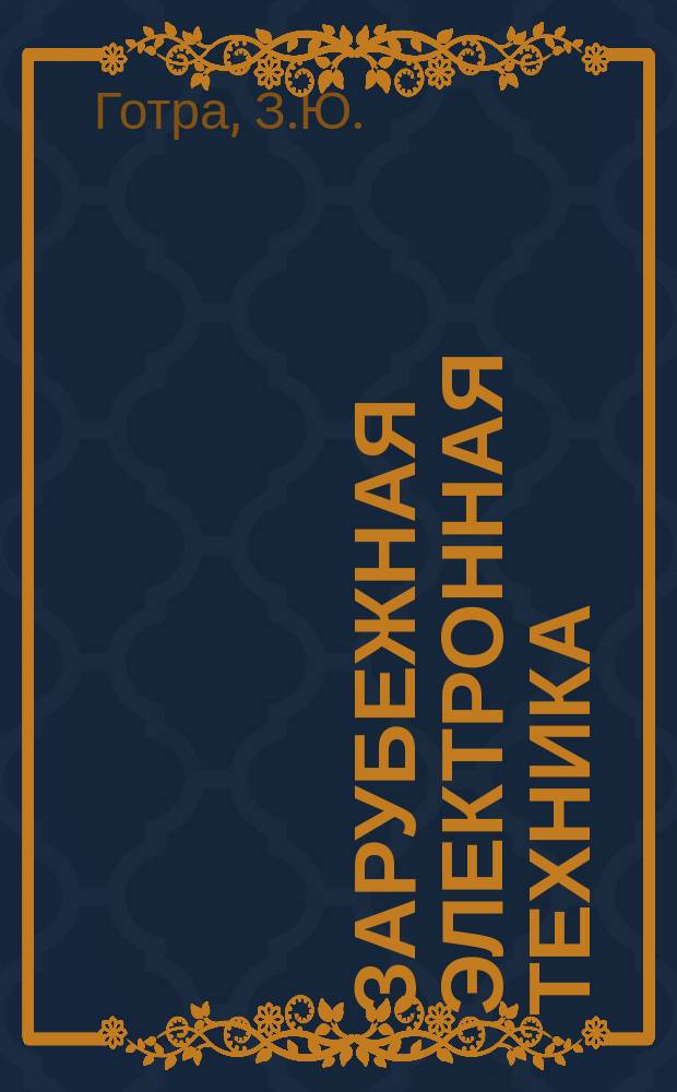 Зарубежная электронная техника : Науч.-техн. сборник. 1990, 5(348) : Диффузионное легирование в современной технологии кремниевых ИС