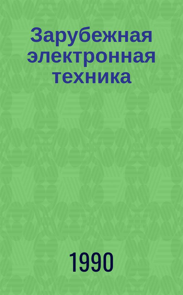 Зарубежная электронная техника : Науч.-техн. сборник. 1990, 7(350) : Импульсная термообработка полупроводниковых соединений А''' В˅