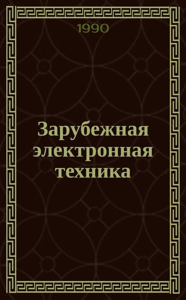 Зарубежная электронная техника : Науч.-техн. сборник. 1990, 8(351) : Программируемые пользователем логические интегральные схемы