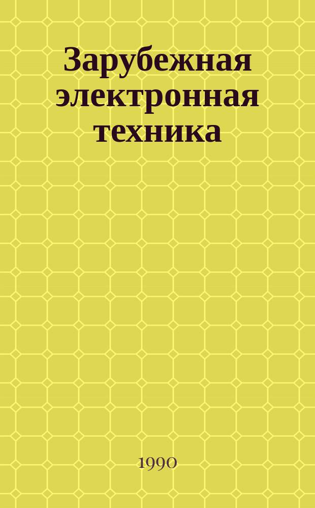 Зарубежная электронная техника : Науч.-техн. сборник. 1990, 9(352) : Состояние и перспективы развития производства керамики для подложек и корпусов ИС