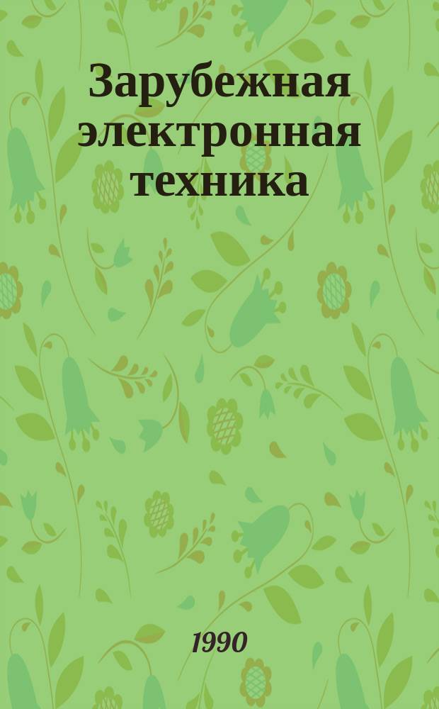 Зарубежная электронная техника : Науч.-техн. сборник. 1990, 11(354) : Современное состояние разработок мини-супер ЭВМ и персональных супер ЭВМ
