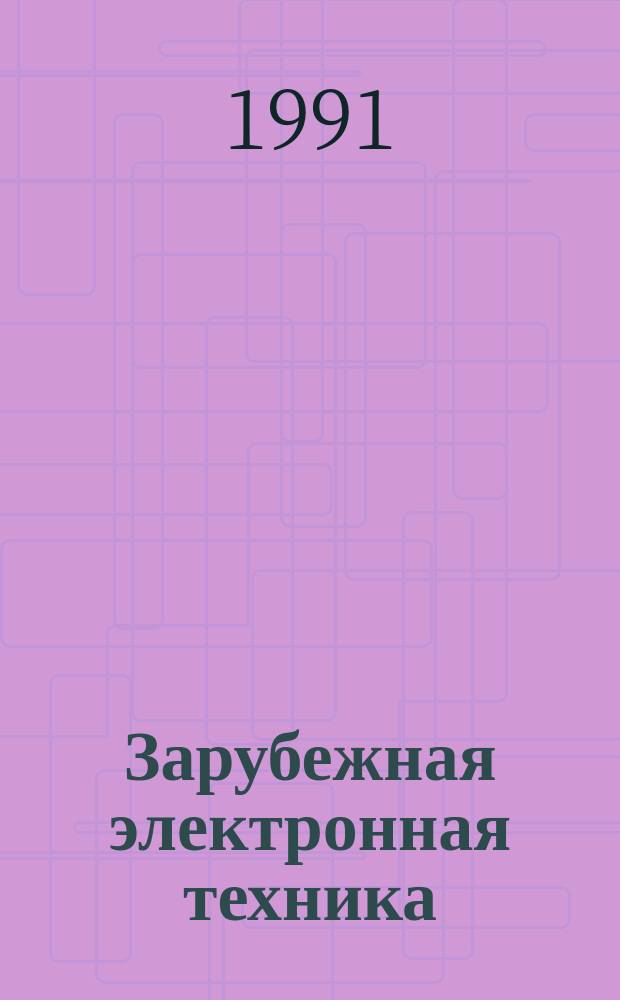 Зарубежная электронная техника : Науч.-техн. сборник. 1991, 5/6(360/361) : Моделирование диффузии примесей в кремний