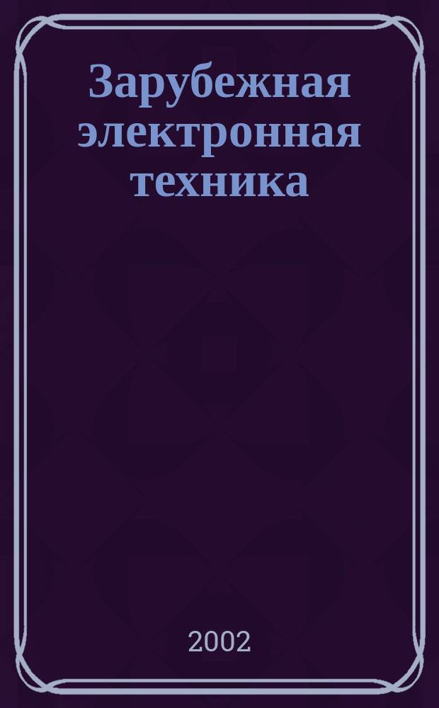 Зарубежная электронная техника : Науч.-техн. сборник. 2002, №1(435)
