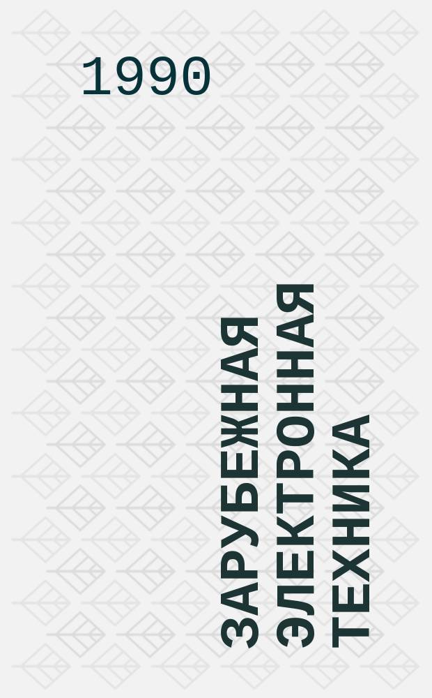 Зарубежная электронная техника : Прил. к сб. "Зарубеж. электрон. техника"